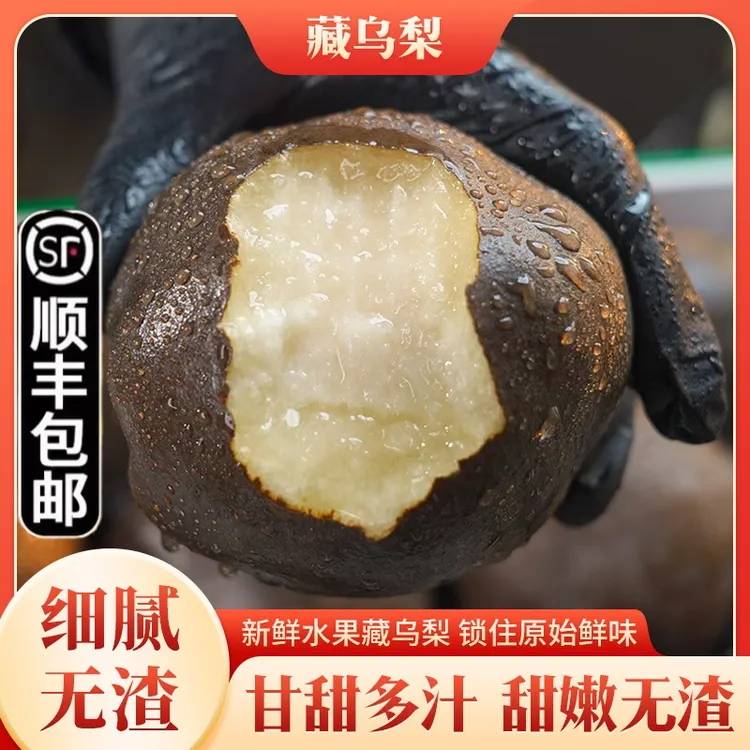 【顺丰/京东】藏乌梨黑梨新鲜皮薄肉厚纯甜无酸脆甜黑梨子孕妇水果