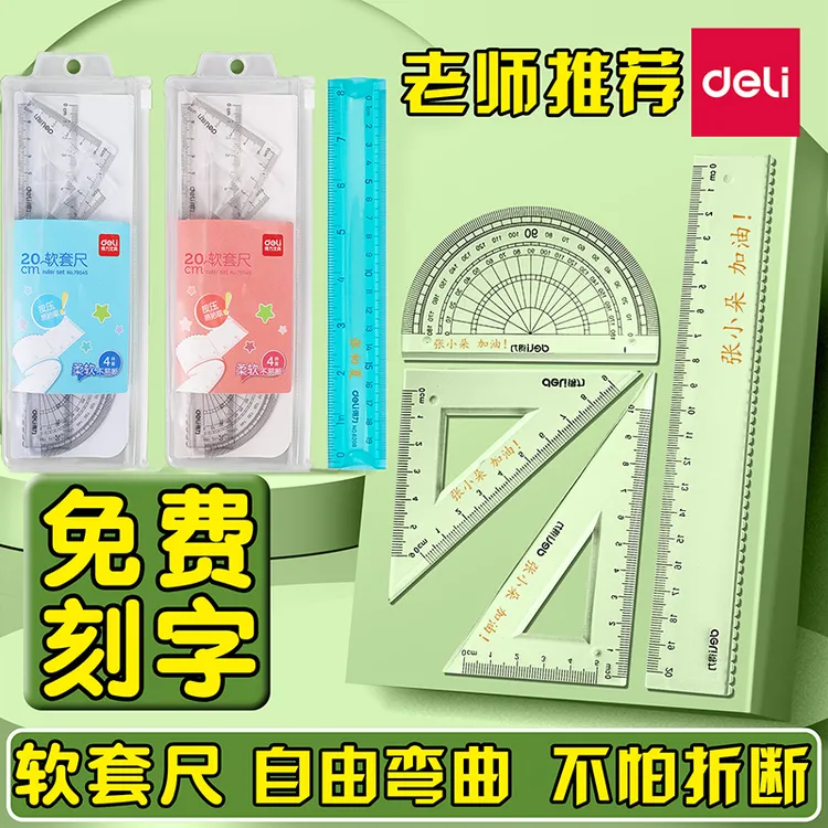 Deli/得力套尺小学生刻名字尺子透明软尺套装15cm可弯曲20cm定制