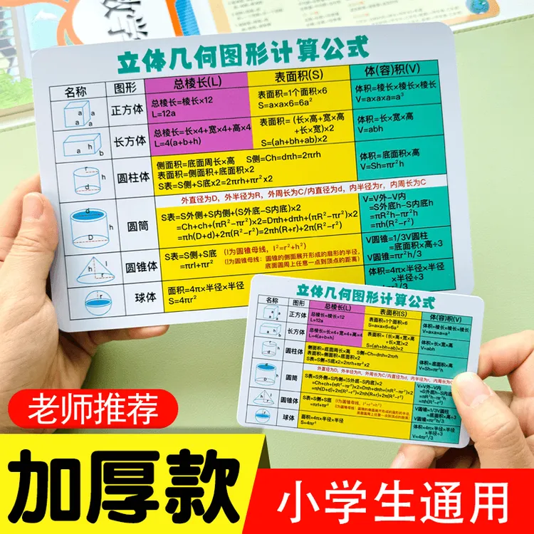 【小学通用】数学单位换算平面立体几何图形计算公式速记卡片加厚款商品图