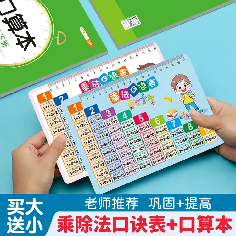 九九乘法除法口诀表速记小学一二三四年级算术数学99口诀卡口算本