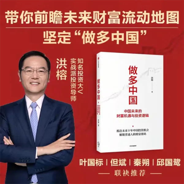 洪榕著《做多中国:中国未来的财富机遇与投资逻辑》官方签名版