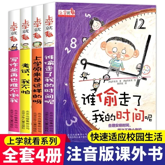 全4册上学就看谁偷走了我的时间呢小学生阅读课外书必读故事书BD