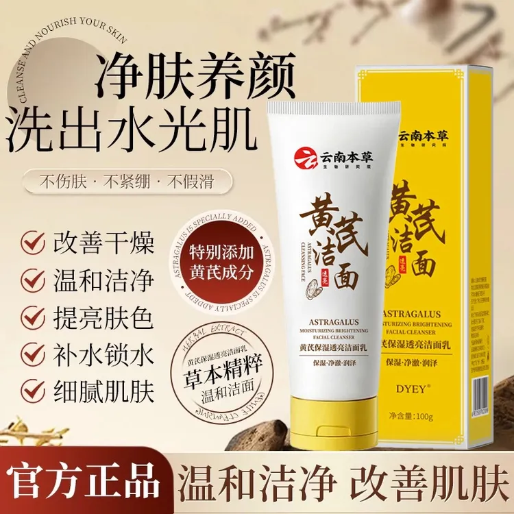 DYEY黄芪洗面奶深层清洁老牌国货保湿减黄洁面乳官方男女通用