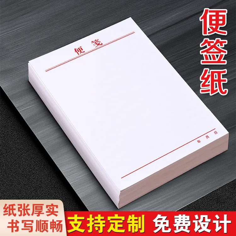 【新人福利】便签纸定制草稿白纸记事贴便利空白签便条本子账便笺
