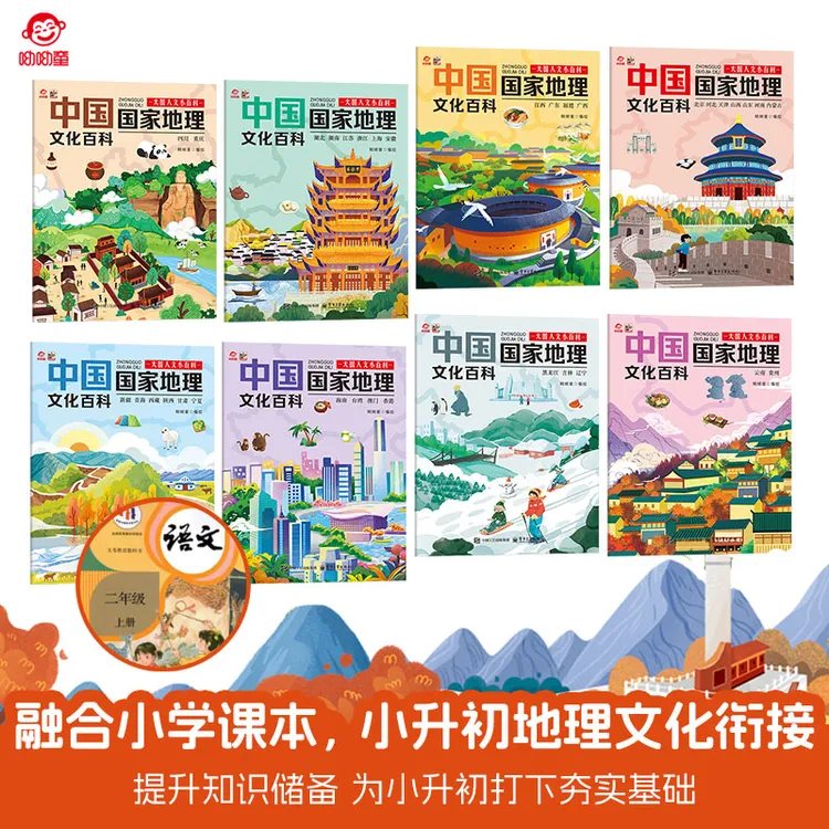 呦呦童中国国家地理文化百科【8册】融合中小学课本下册科普读物