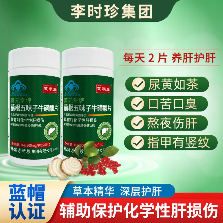 【李时珍集团】芙顺堂葛根五味子牛磺酸熬夜喝酒常备官方旗舰店