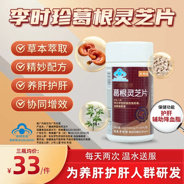 芙顺堂葛根灵芝片护肝养肝辅助保护肝损伤李时珍集团正品直发