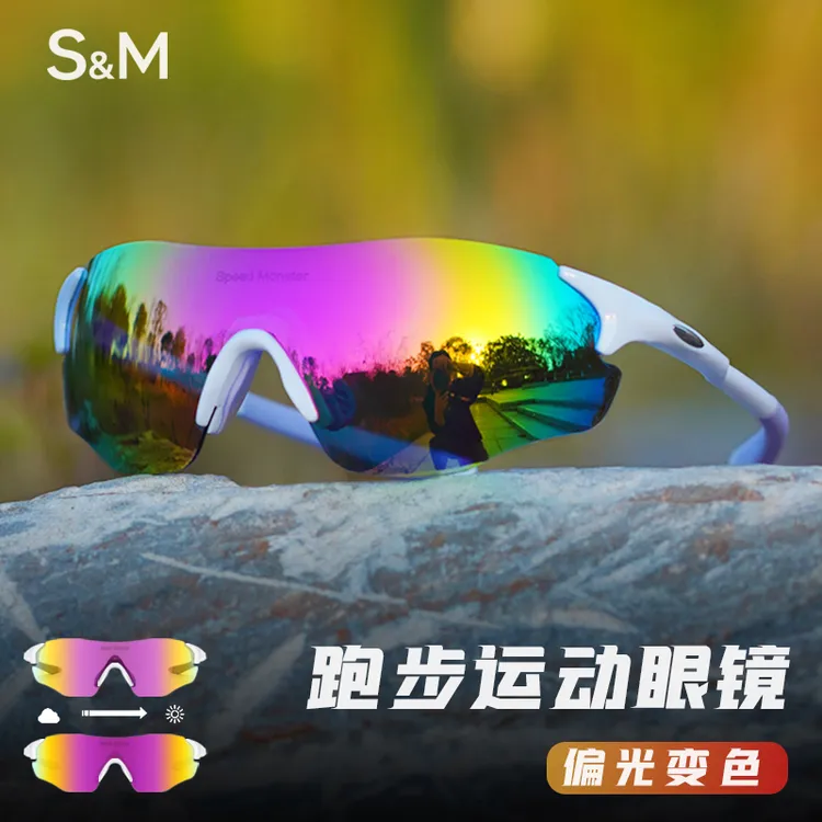 S&M速脉炫彩超轻便运动风跑步防风沙防尘跑马户外护目镜偏光变色