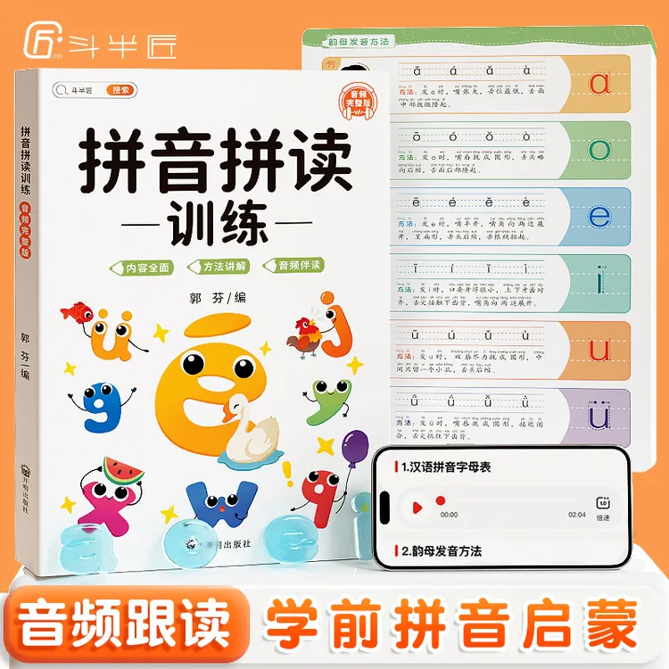 斗半匠拼音拼读训练每天必练 幼小衔接声母韵母拼读练习册