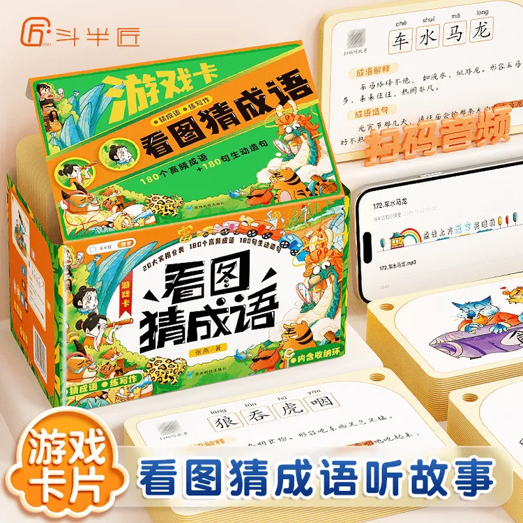 180张看图猜成语小学成语故事游戏卡片aabc四字成语书