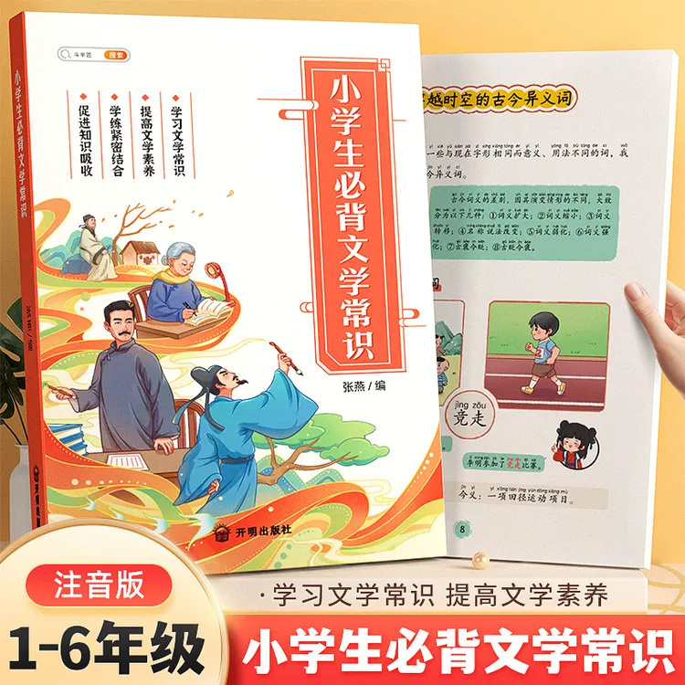小学生必背文学常识语文基础知识大全注音作文书文学常识百科全书