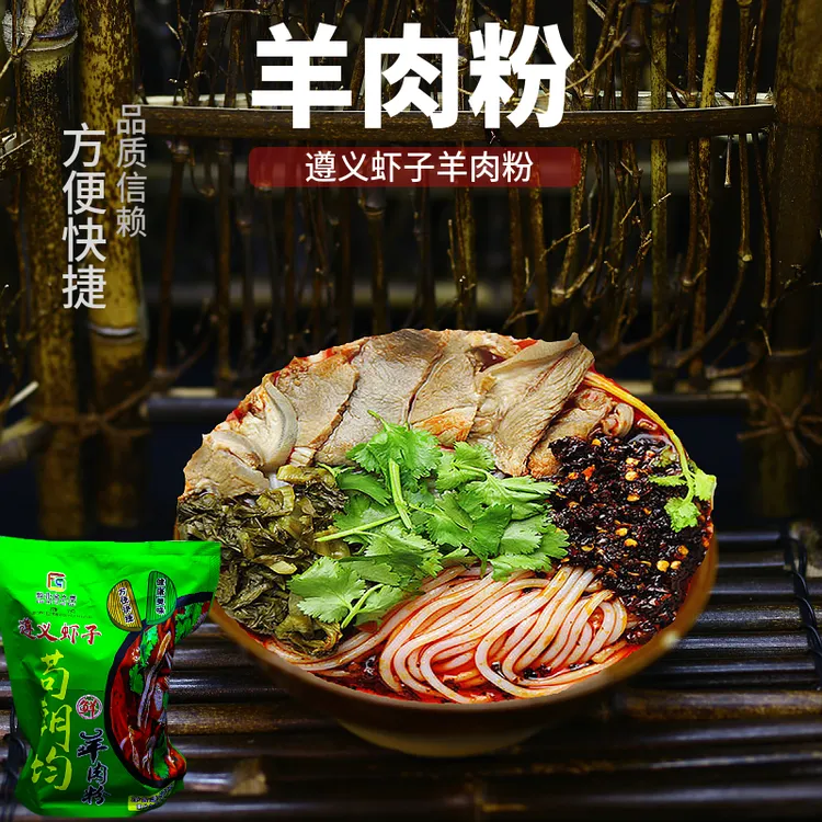 羊肉粉遵义特产名优小吃原汤麻辣米线带调料包可冲泡方便速食特色