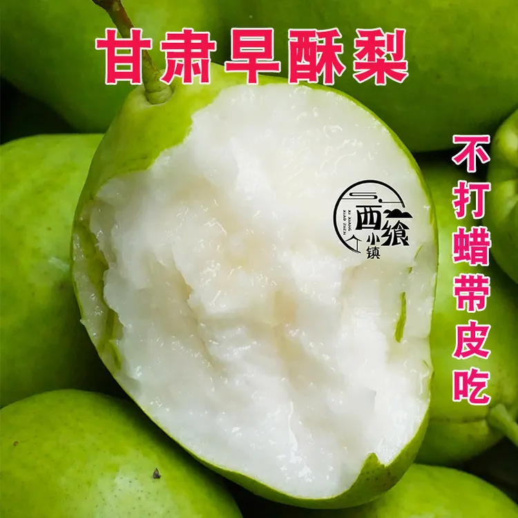 甘肃早酥梨脆甜当季现摘孕妇水果青皮梨子薄皮5斤包邮