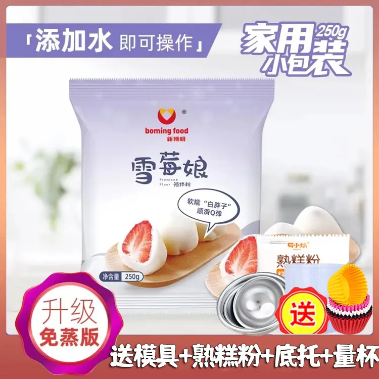 雪媚娘预拌粉250g冰皮蛋糕白胖子细腻软糯米果果雪莓娘皮甜品糕点