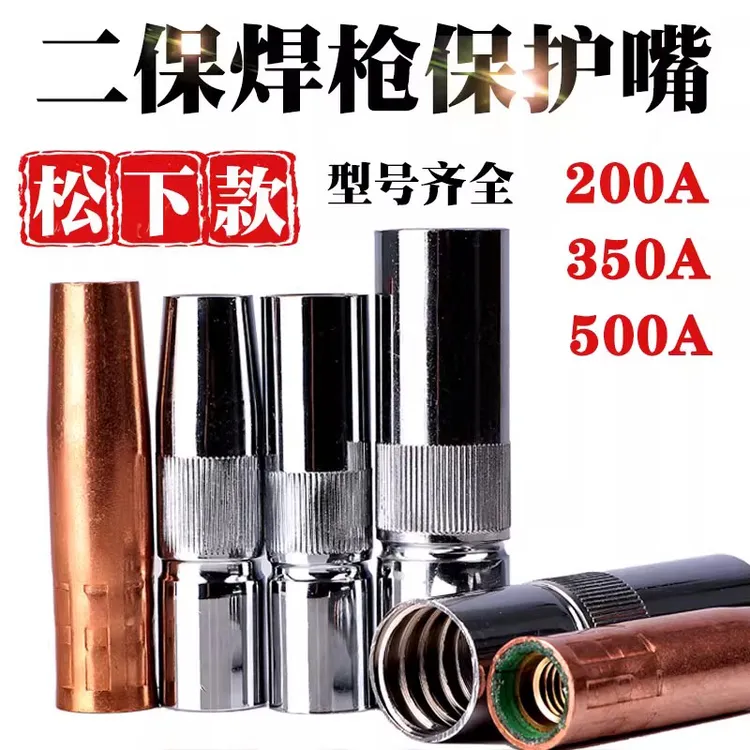 气保焊枪二保焊机配件大全保护嘴350保护套200紫铜500A导电喷咀嘴