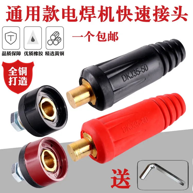 通用电焊机接头DKJ10-25焊把线快速接头插座纯铜插头欧式公母快插
