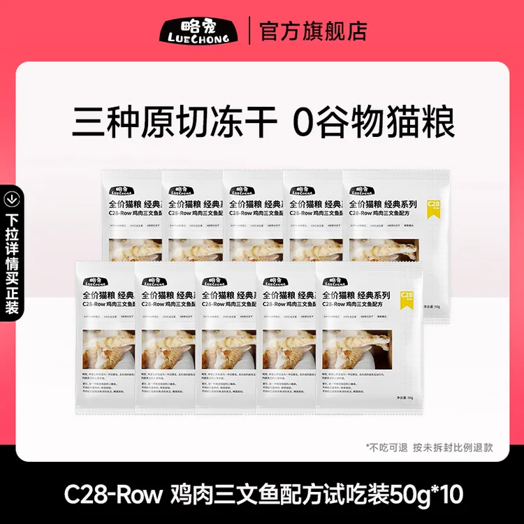 略宠C28冻干四拼全价猫粮50g*10鸡肉三文鱼益生菌幼猫成猫营养