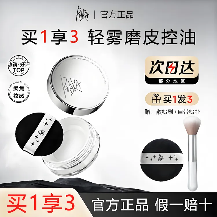 【新品】piara散粉佩冉定妆粉女哑光防汗控油不脱妆油皮不卡粉正品