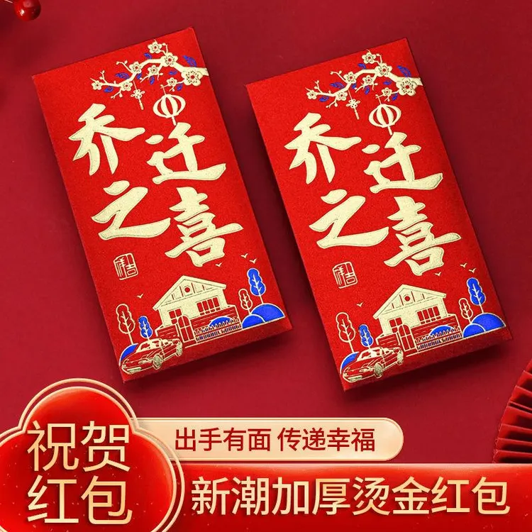 乔迁之喜红包封新款喜迁新居专用随礼搬新家入宅磨砂利是封