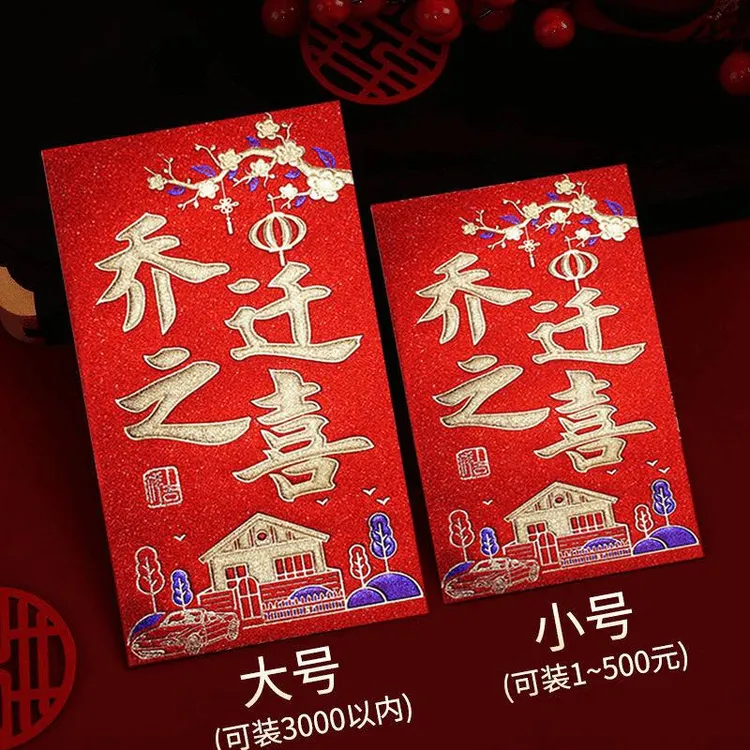 乔迁之喜利是封新款永吉高档磨砂满天星烫金红包硬纸新居节日专用