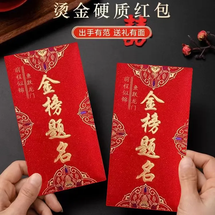 金榜题名红包谢师宴高考学习红包大展宏图高档红包利是封2026祝贺