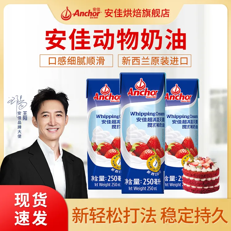 Anchor/安佳搅打稀奶油250ml烘焙淡奶油蛋糕裱花新鲜雪顶奶茶c