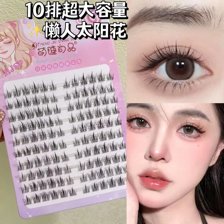 萌睫尚品10排懒人太阳花假睫毛自然三部曲细透明梗单簇分段式新手