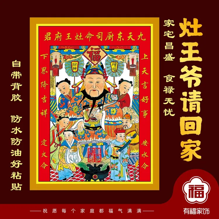 2026年春节灶神灶王爷画像贴画贴纸东厨灶君司命灶神星君自粘画