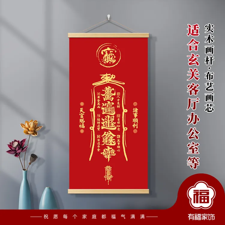 新年八方来财招财进宝艺术体创意字天官赐福实木画杆客厅装饰挂画