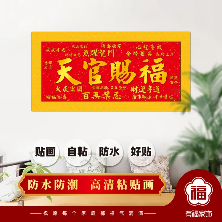 正品天官赐福防潮高清粘贴画横版天官赐福吉祥喜庆粘贴画纸质覆膜
