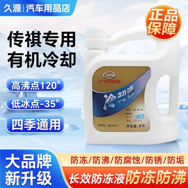 传祺防冻液冷却液原厂GS4GS5GS3GA4GA6GA8GM8GM6GS7GS8影豹专用