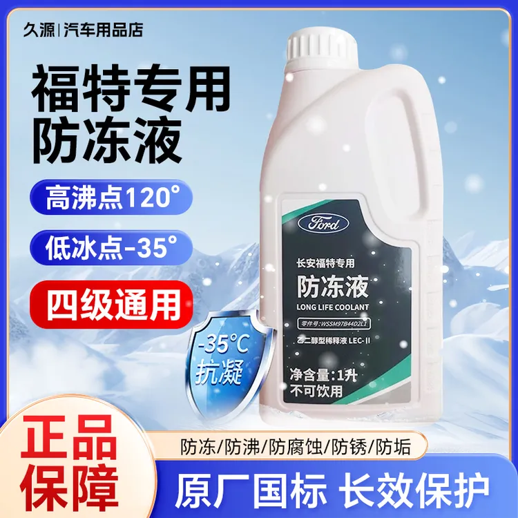 福特防冻液冷却液原厂专用蒙迪欧福克斯锐界锐际金牛座翼虎