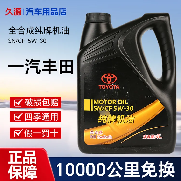 丰田机油润滑油原厂5W-30凯美瑞普拉多卡罗拉威驰汽车汽车润滑油