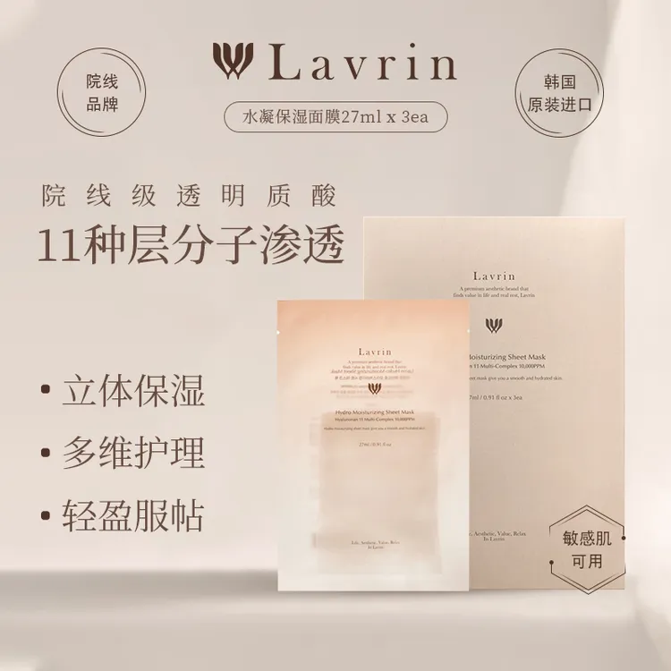 【垚彭彭专属】Lavrin韩国水凝保湿深层补水面膜补水保湿敏感肌可用轻盈
