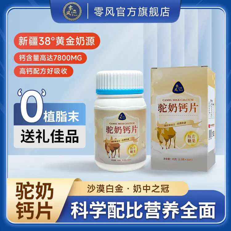 零风【拍一发七】驼奶钙咀嚼片儿童 孕妇老人皆宜 45g/瓶-LW
