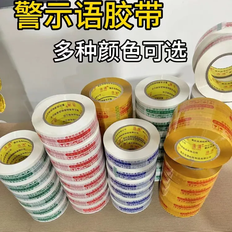星胜源警示语胶带印字彩色封箱胶带快递打包胶带