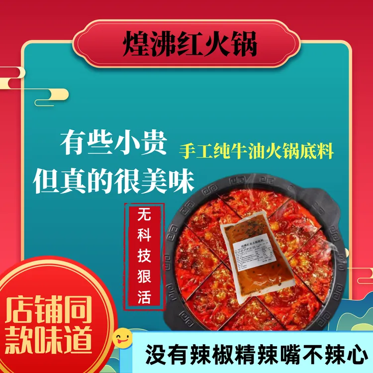 煌沸红秘制手工精选纯牛油火锅底料麻辣美味好吃2人份麻辣烫汤底