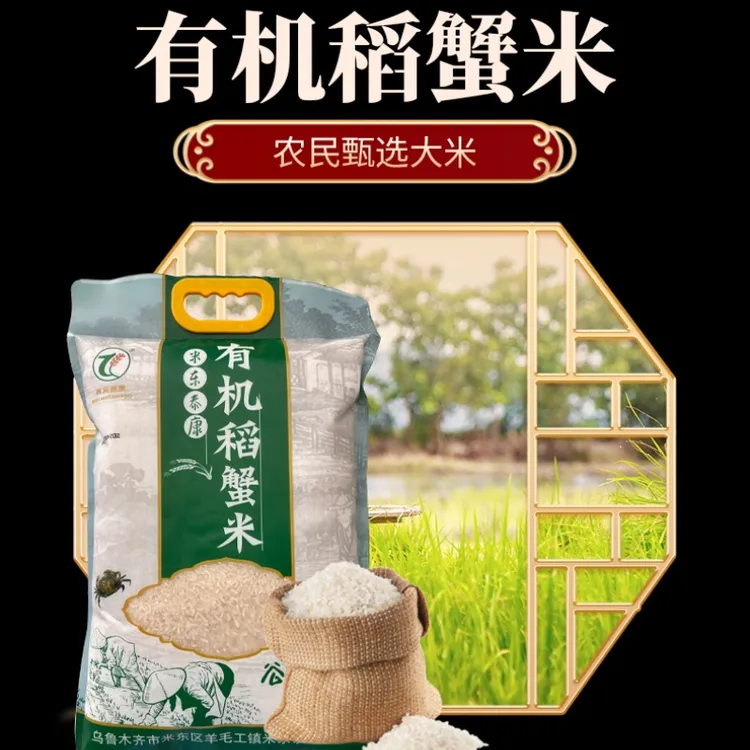 [天山农商银行]新疆米东泰康优质营养有机稻蟹米