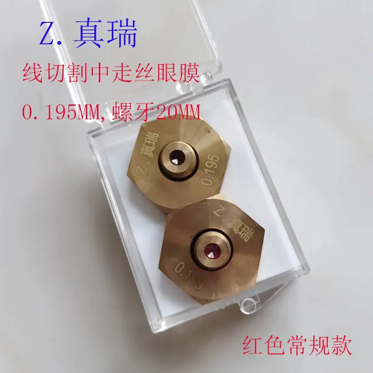 Z.  真瑞 线切割中走丝眼膜红色0.195mm