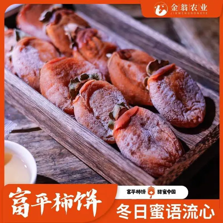 正宗陕西富平柿饼霜降流心柿饼超甜糖心柿饼农家自然糖霜
