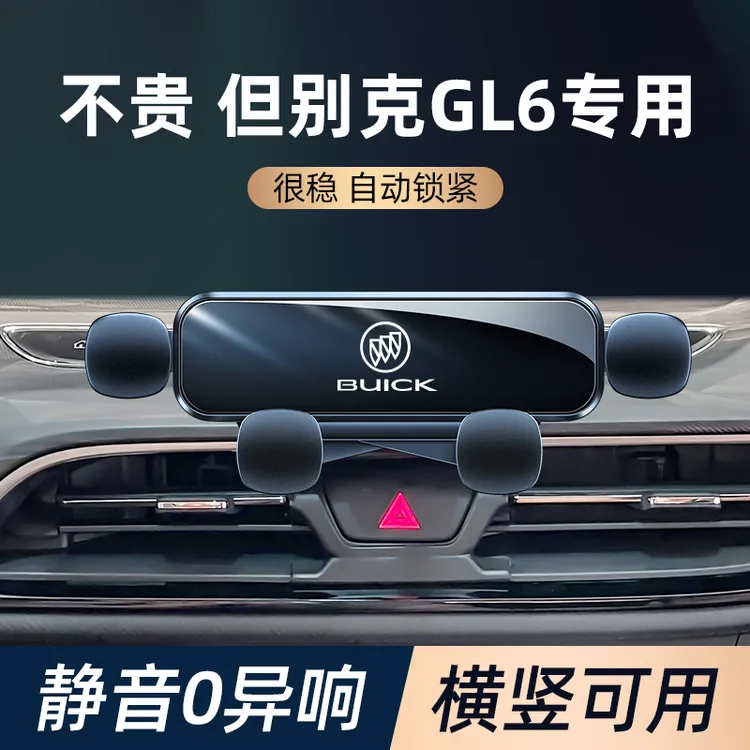 别克gl6手机车载支架18-21款gl6卡扣式固定手机支架汽车用品大全