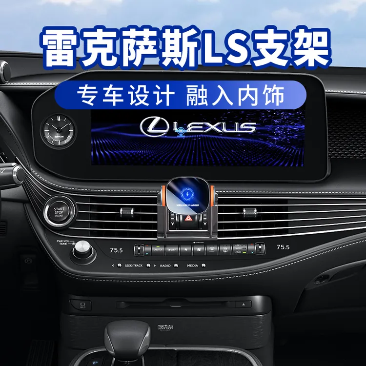 适用于雷克萨斯LS500h/LS300手机车载支架17-24款汽车无线充导航