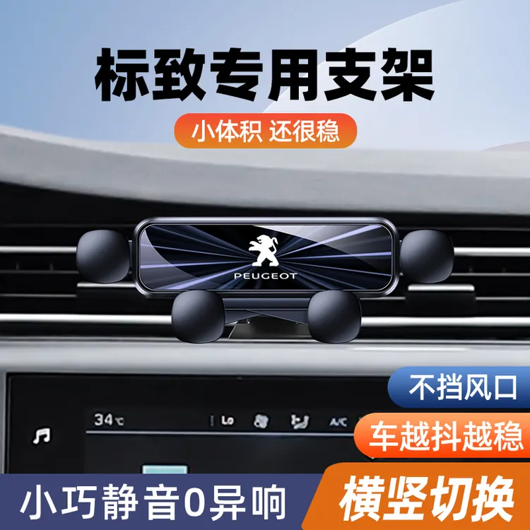 东风标致408 308 3008 4008 5008 508手机车载支架导航专用手机架