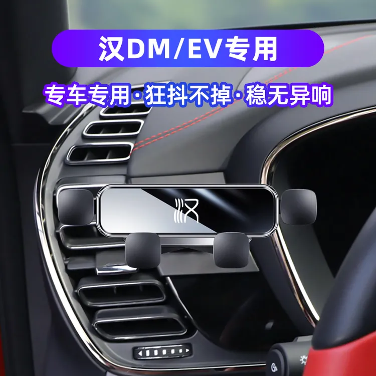 比亚迪汉DM/DMI/EV手机车载支架静音专用内饰导航架卡扣汽车用品