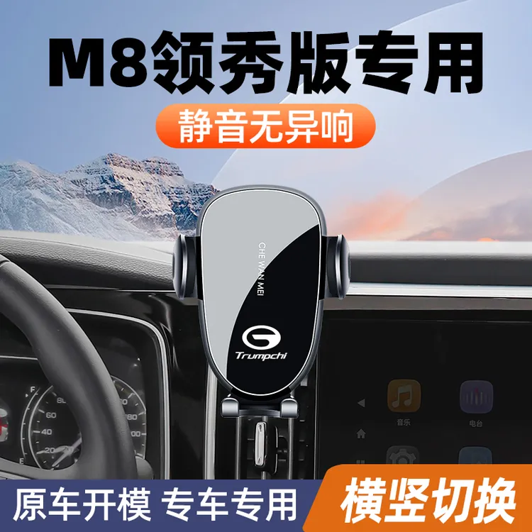 广汽传祺m8领秀版手机车载支架m8专用手机架导航支架汽车装饰用品