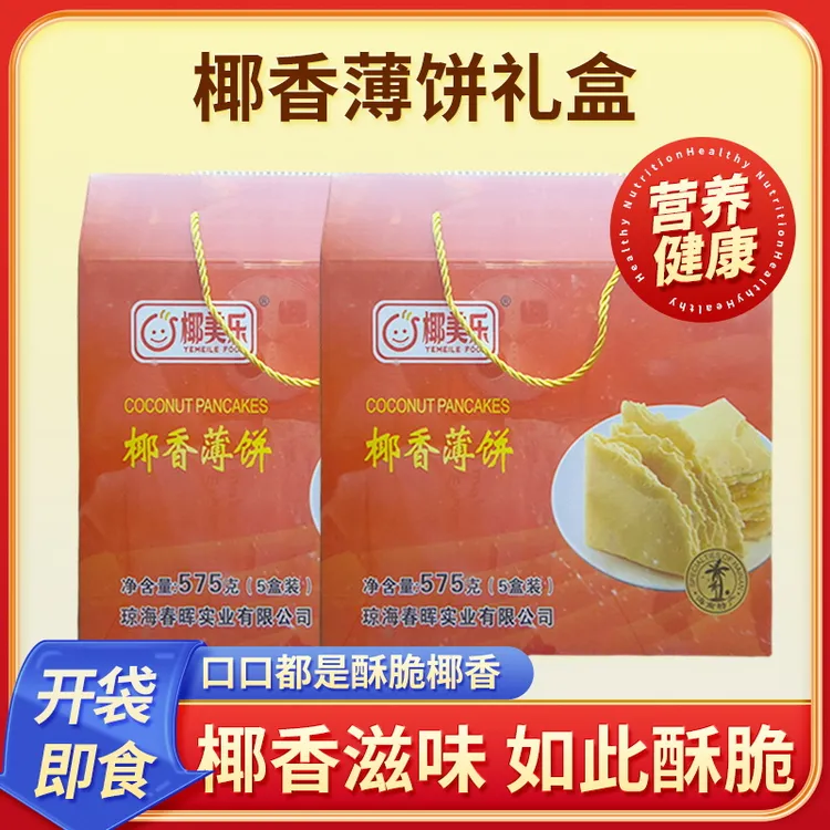 （椰香薄饼礼盒装）海南特产椰香滋味 如此酥脆 新鲜解馋传统营养