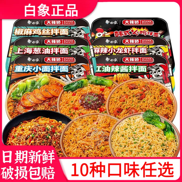 【新人专享】白象拌乐多韩式火鸡面龙虾椒麻葱油盒装方便面速食夜宵
