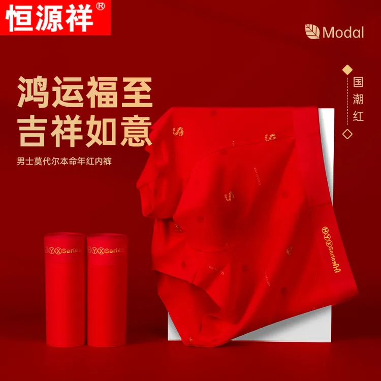恒源祥男士莫代尔红色内裤本命年中腰桑蚕丝抑菌结婚喜庆男平角裤
