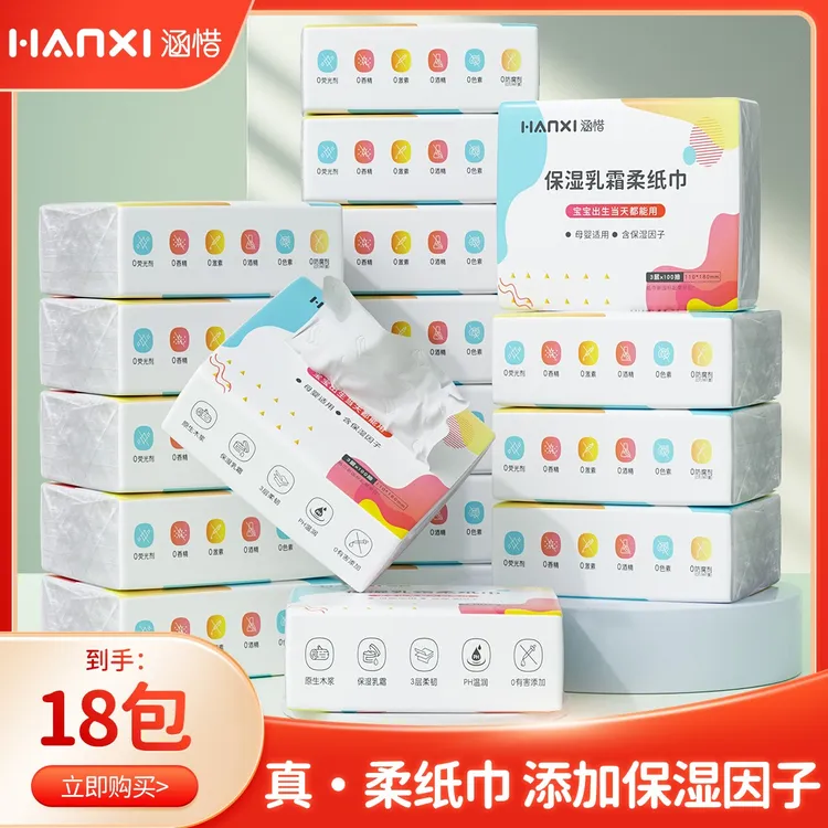 【18包共1800抽】涵惜保湿乳霜柔纸巾家用柔软抽纸母婴婴幼儿云柔巾
