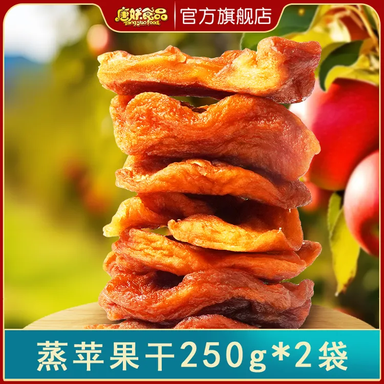 山东蒸苹果干250g*2袋红富士苹果果脯独立包装三蒸三烤解馋小零食